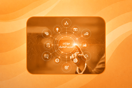 حقيبة تدريبية - مهارات المدرب المحترف