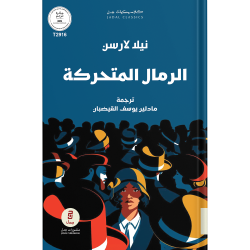 الرمال المتحركة