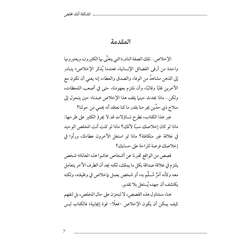 المشكلة أنك مخلص