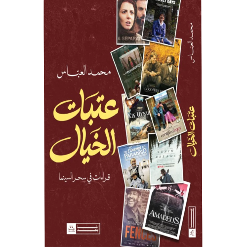 عتبات الخيال