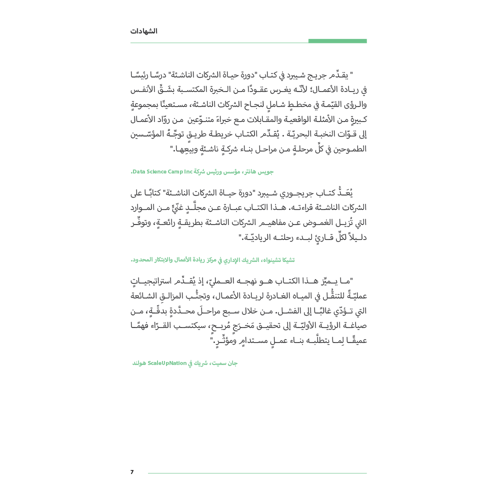 دورة حياة الشركة الناشئة