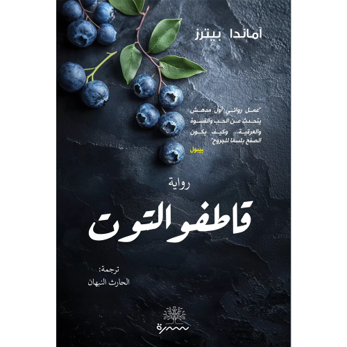 قاطفو التوت