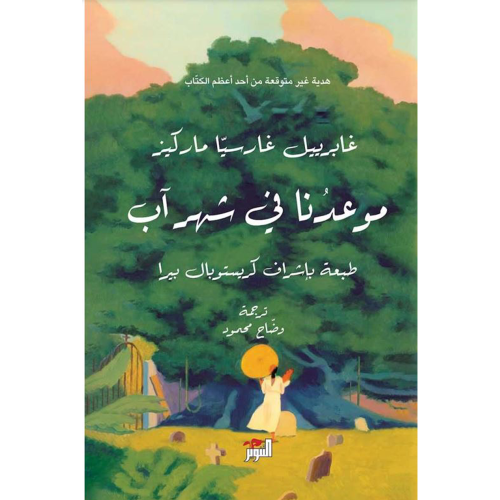 موعدنا في شهر آب