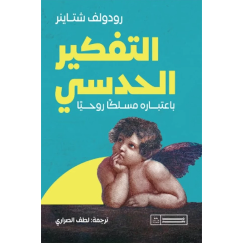 التفكير الحدسي باعتباره مسلكاً روحياً