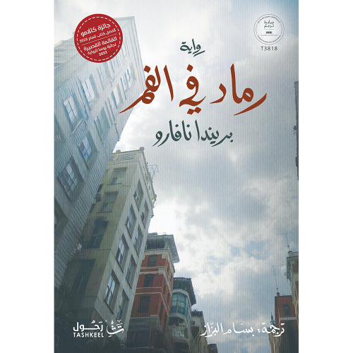 رماد في الفم