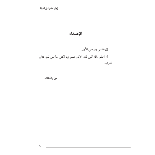 زوايا مضيئة في الحياة