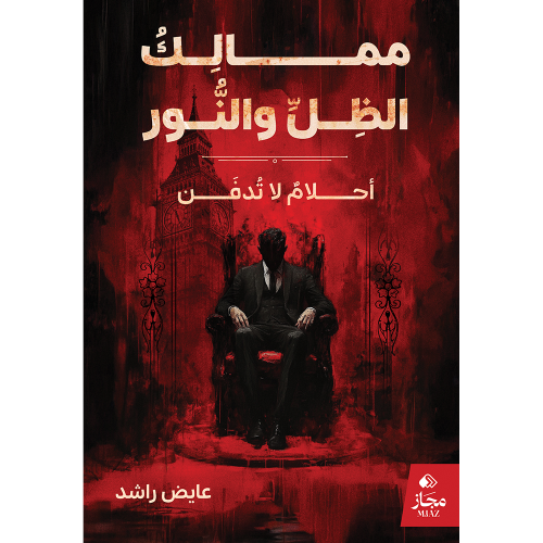 ممالك الظل والنور