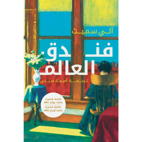 فندق العالم
