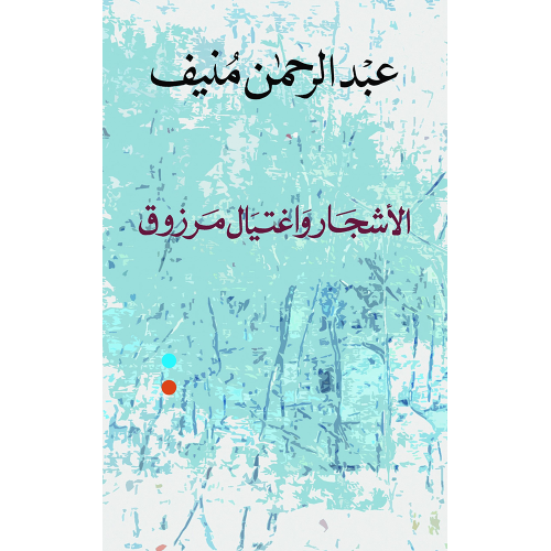 الاشجار واغتيال مرزوق
