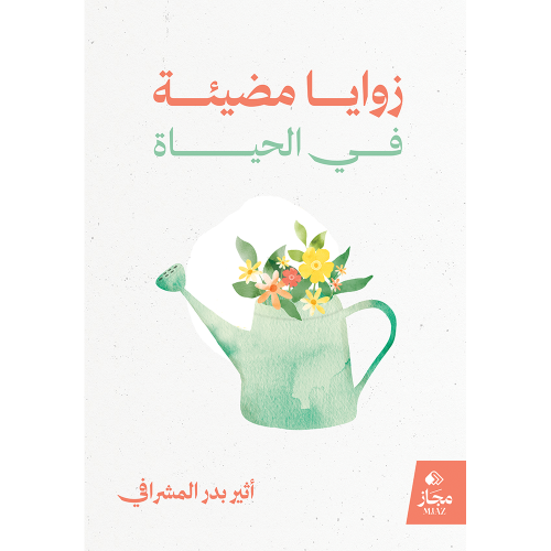 زوايا مضيئة في الحياة