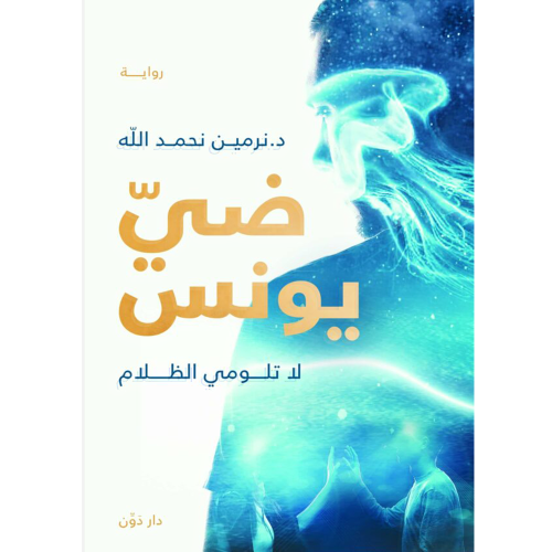 ضي يونس