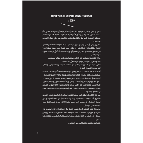 ٤٨ قاعدة قبل أن تلقب نفسك مصورًا سينمائيًا