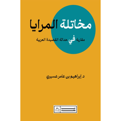 مخاتلة المرايا