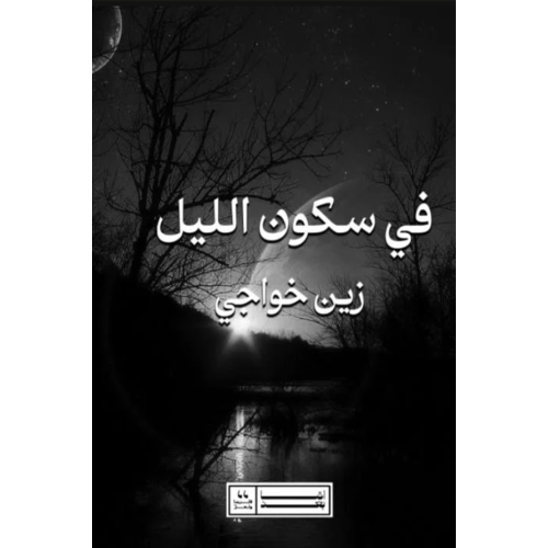 في سكون الليل