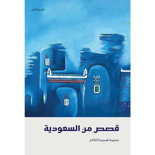 قصص من السعودية 2023