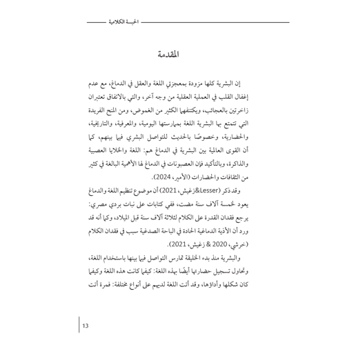 الحبسة الكلامية