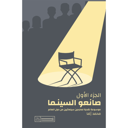 صانعو السينما موسوعة نقدية لمخرجين سينمائيين من دو...