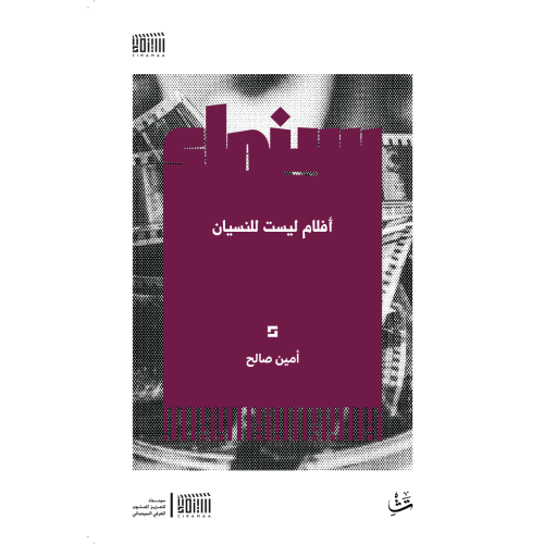 أفلام ليست للنسيان