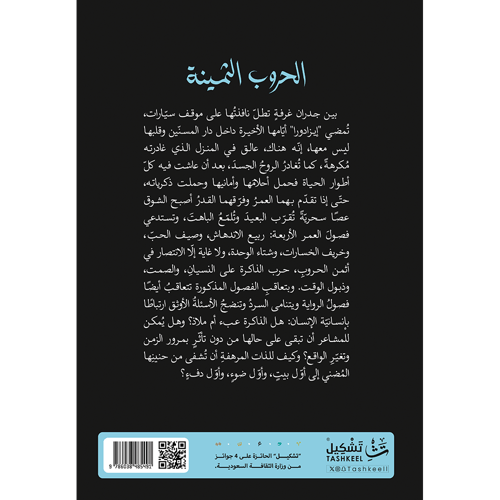 الحروب الثمينة