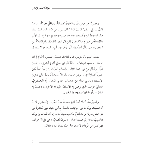 مهزلةُ الحبِّ والزّواج