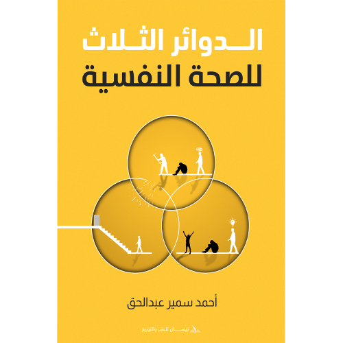 الدوائر الثلاث للصحة النفسية