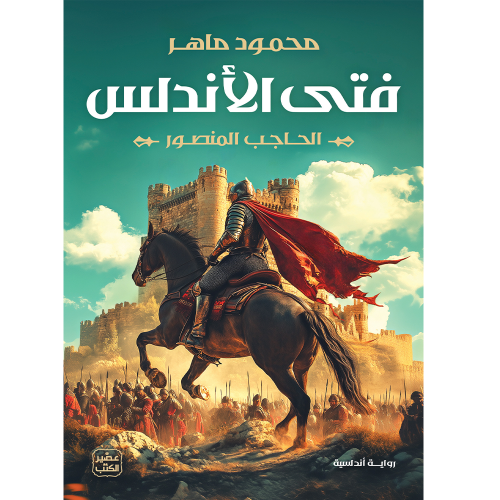 فتى الأندلس