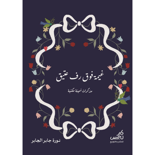 غيمة فوق رف عتيق