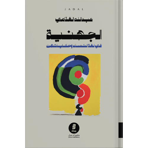 الجهينة