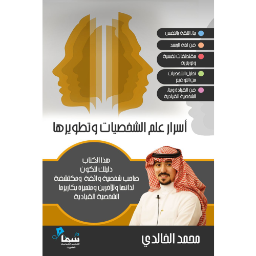أسرار علم الشخصيات وتطويرها