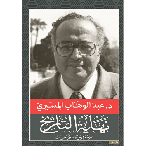 نهاية التاريخ