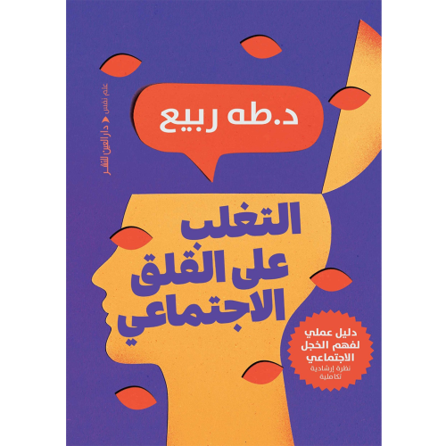 التغلب على القلق الاجتماعي