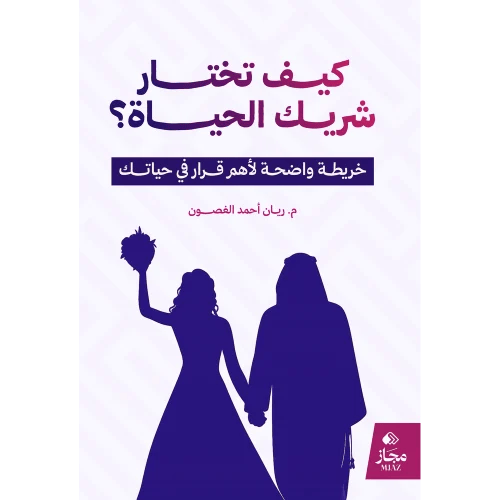 كيف تختار شريك الحياة