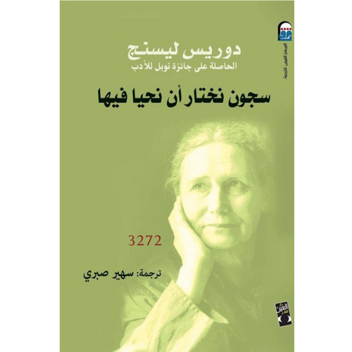 سجون نختار ان نحيا فيها