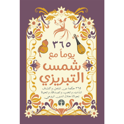 365 يوما مع شمس التبريزي