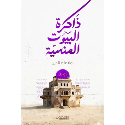 ذاكرة البيوت المنسية