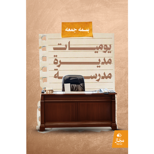 يوميات مديرة مدرسة