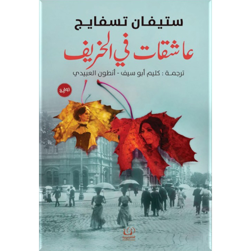 العاشقات في الخريف