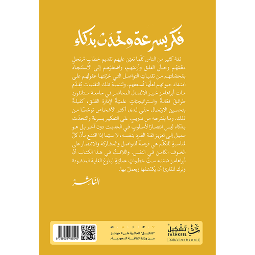 فكر بسرعة وتحدث بذكاء