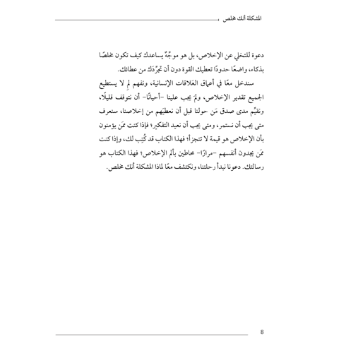 المشكلة أنك مخلص