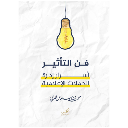 فن التأثير