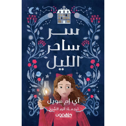 سر ساحر الليل