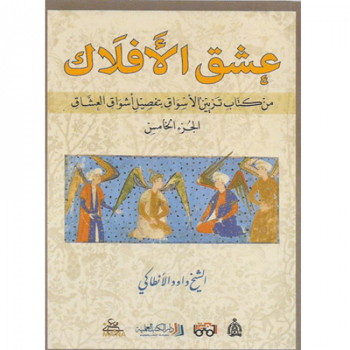 عشق الأفلاك