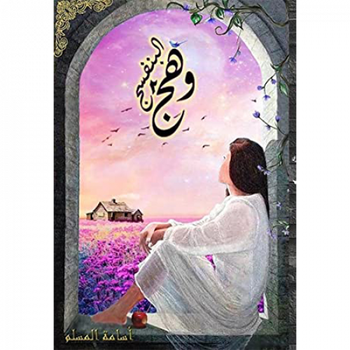 وهج البنفسج 2