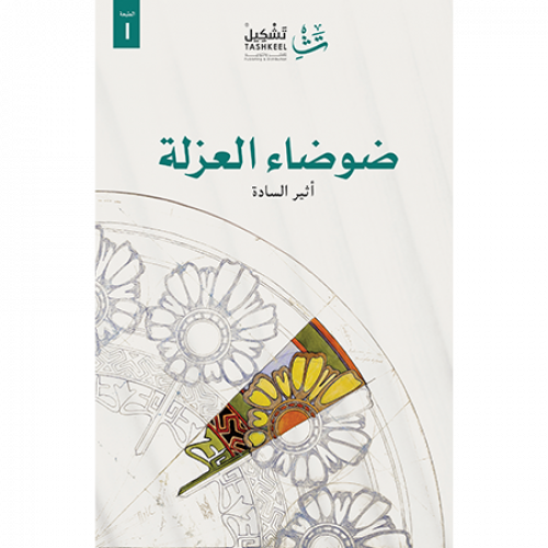 ضوضاء العزلة