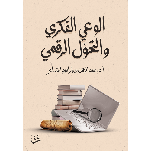 الوعي الفكري والتحول الرقمي