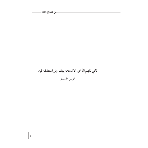 من اللغة إلى اللغة