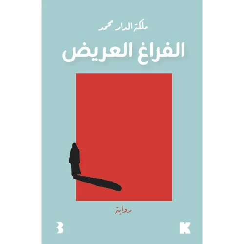 الفراغ العريض