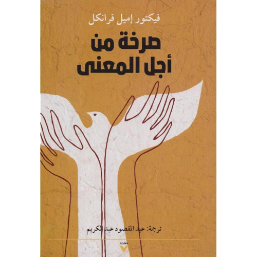 صرخة من أجل المعنى