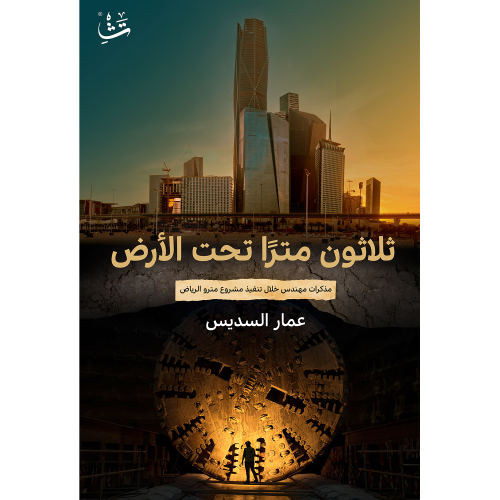 ثلاثون مترا تحت الأرض