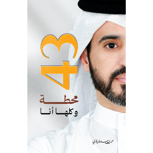 43 محطة وكلها انا